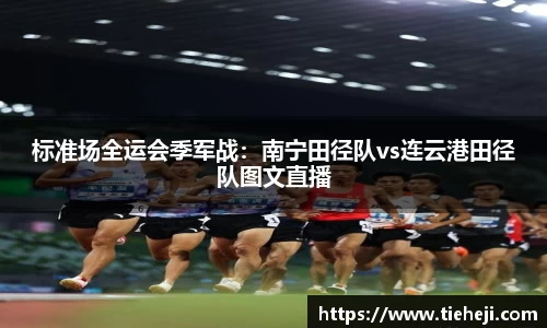 标准场全运会季军战：南宁田径队vs连云港田径队图文直播