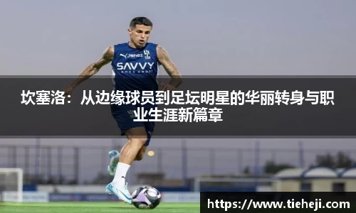 坎塞洛：从边缘球员到足坛明星的华丽转身与职业生涯新篇章