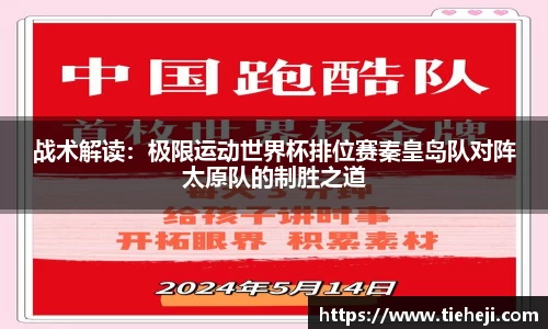 战术解读：极限运动世界杯排位赛秦皇岛队对阵太原队的制胜之道