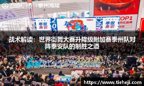 战术解读：世界街舞大赛升降级附加赛泰州队对阵泰安队的制胜之道