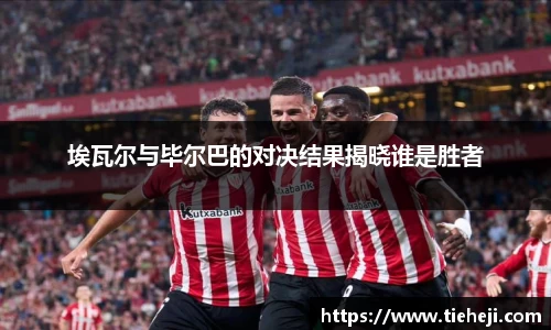 埃瓦尔与毕尔巴的对决结果揭晓谁是胜者