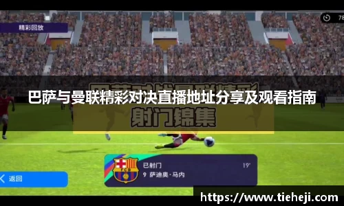 巴萨与曼联精彩对决直播地址分享及观看指南