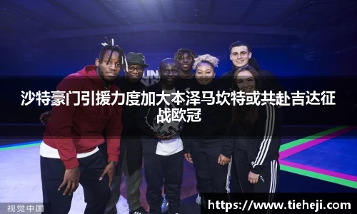 沙特豪门引援力度加大本泽马坎特或共赴吉达征战欧冠