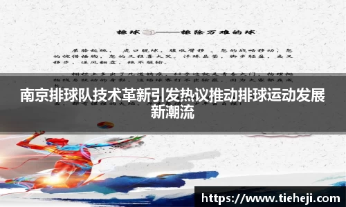 南京排球队技术革新引发热议推动排球运动发展新潮流