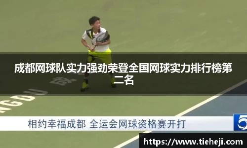 成都网球队实力强劲荣登全国网球实力排行榜第二名
