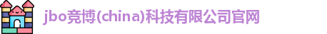 竞博JBO电竞